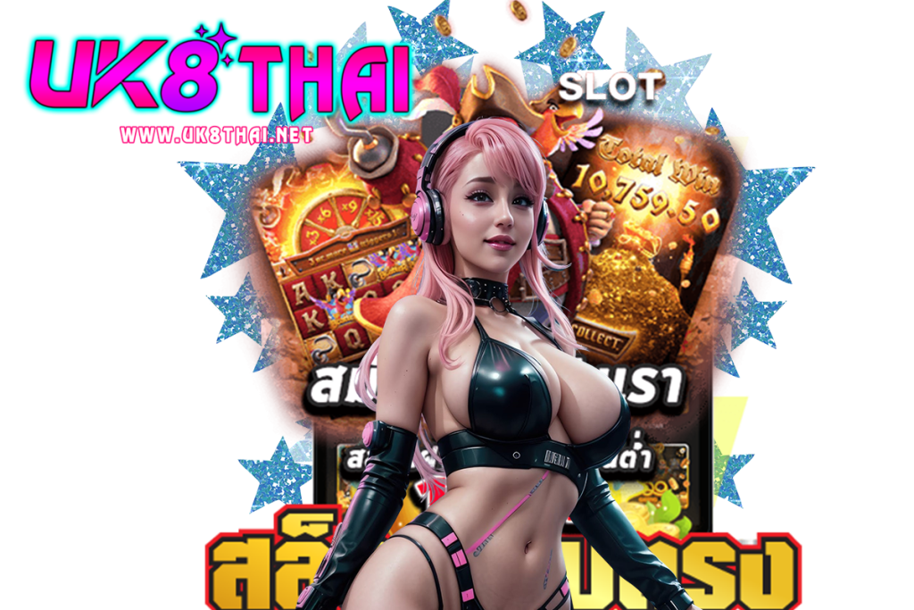 uk8thai เว็บตรง